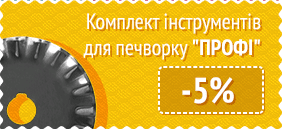 Комплект для печворку Профі